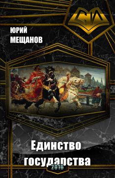 Мещанов Юрий - Единство государства (СИ)