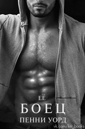 Уорд Пенни - Её боец