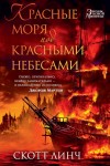 Линч Скотт - Красные моря под красными небесами