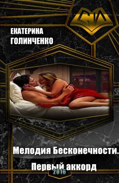 Голинченко Екатерина - Мелодия Бесконечности. Первый аккорд (СИ)