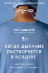 Каланити Пол - Когда дыхание растворяется в воздухе. Иногда судьбе все равно, что ты врач