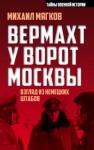 Мягков Михаил - Вермахт у ворот Москвы