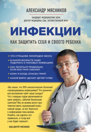 Мясников Александр - Инфекции. Как защитить себя и своего ребенка