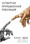 Шваб Клаус - Четвертая промышленная революция