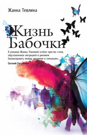 Тевлина Жанна - Жизнь бабочки