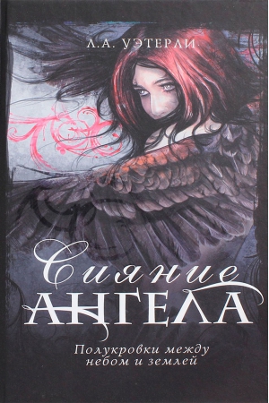 Уэзерли Ли - Сияние ангела