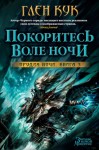 Кук Глен - Покоритесь воле Ночи