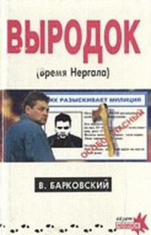 Барковский Вячеслав - Выродок (Время Нергала)