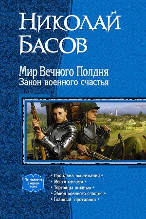 Басов Николай - Мир Вечного Полдня. Книги 1-5