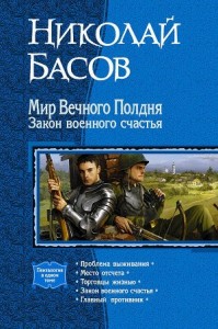 Мир Вечного Полдня. Книги 1-5