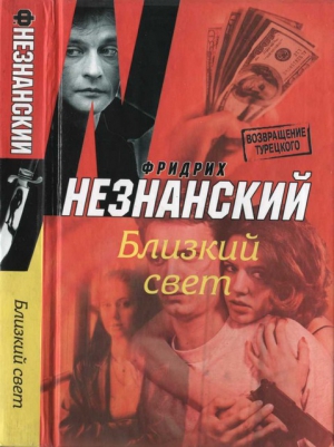Незнанский Фридрих - Близкий свет