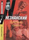 Незнанский Фридрих - Близкий свет