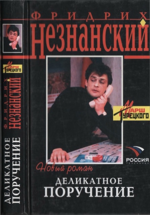 Незнанский Фридрих - Деликатное поручение