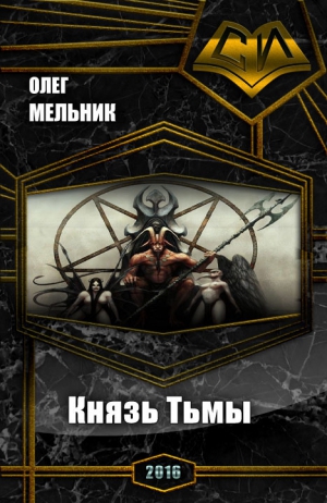 Мельник Олег - Книга Тьмы. Дилогия (СИ)