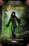 Одувалова Анна - Дерзкая