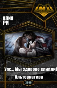 Упс... Мы здорово влипли!