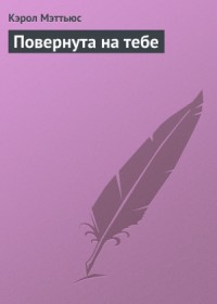 Повернута на тебе