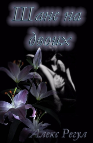 Регул Алекс - Шанс на двоих (СИ)
