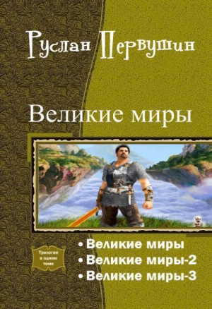 Первушин Руслан - Великие Миры. Трилогия (СИ)