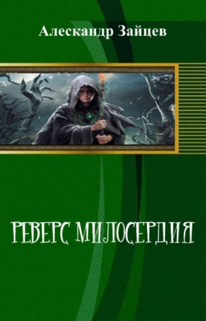 Зайцев Александр - Реверс Милосердия (СИ)