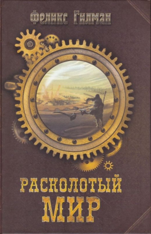 Гилман Феликс - Расколотый Мир