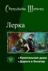 Шёпот Светлана - Лерка. Дилогия (СИ)