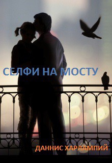 Харлампий Даннис - Селфи на мосту