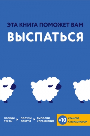 Хибберд Джессами, Асмар Джо - Эта книга поможет вам выспаться