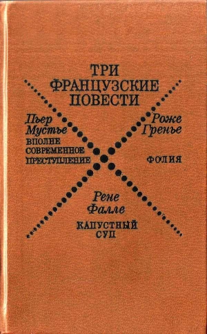 Мустье Пьер, Фалле Рене, Гренье Роже - Три французские повести