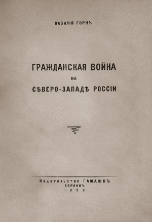Горнъ В. - Гражданская война на сѣверо-западѣ Россіи