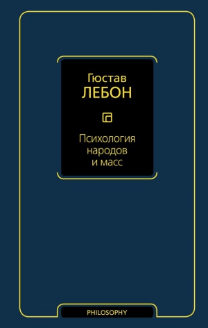 Лебон Гюстав - Психология народов и масс