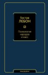 Лебон Гюстав - Психология народов и масс