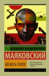 Маяковский Владимир - Во весь голос