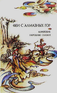 сказки Народные - Феи с алмазных гор