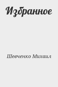 Избранное