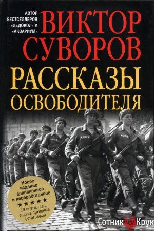 Суворов Виктор - Рассказы освободителя