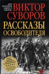 Суворов Виктор - Рассказы освободителя