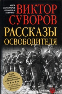 Рассказы освободителя