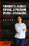 Юзефович Галина - Удивительные приключения рыбы-лоцмана: 150 000 слов о литературе