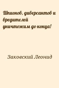 Шпионов, диверсантов и вредителей уничтожим до конца!