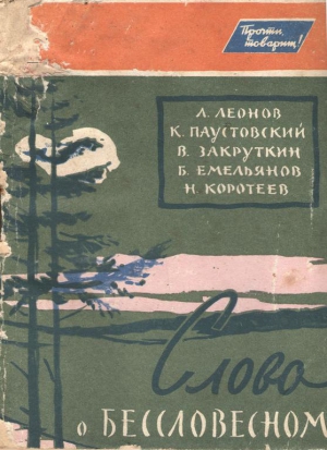 Паустовский Константин, Коротеев Николай, Леонов Леонид, Закруткин Виталий, Емельянов Борис Александрович - Слово о бессловесном