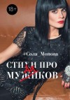 Монова Сола - Стихи про мужиков