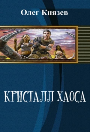 Князев Олег - Кристалл Хаоса (СИ)