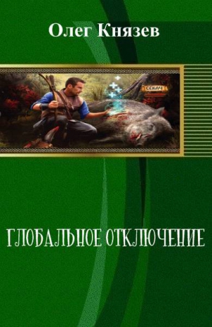 Князев Олег - Глобальное отключение (СИ)