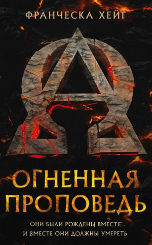 Хейг Франческа - Огненная проповедь