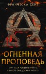 Хейг Франческа - Огненная проповедь