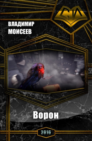 Моисеев Валерий - Ворон (СИ)
