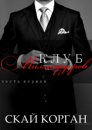 Корган Скай - Клуб Миллиардеров. Часть 1