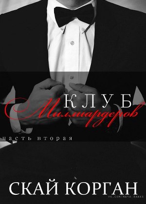 Корган Скай - Клуб Миллиардеров. Часть 2