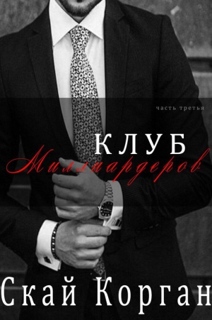Корган Скай - Клуб Миллиардеров. Часть 3
